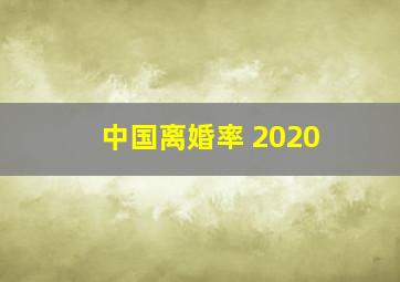 中国离婚率 2020